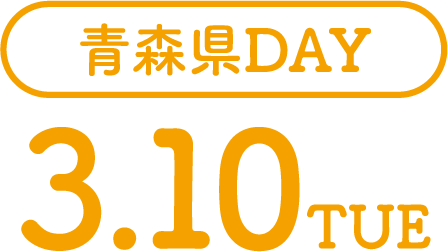青森県DAY 3.10TUE