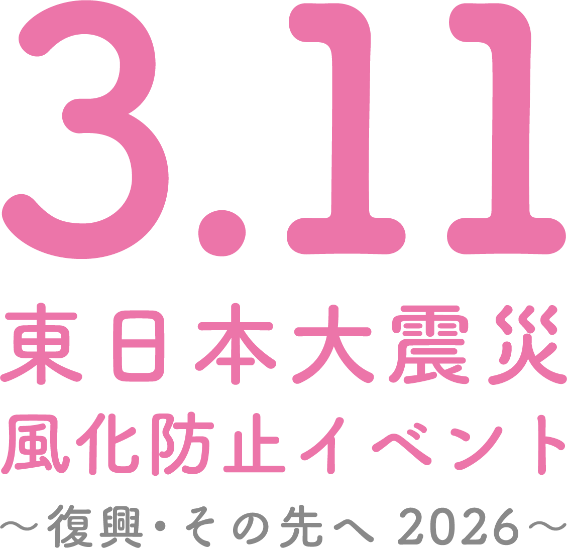 3.11東日本大震災風化防止イベント～復興・その先へ2026～