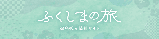 福島県観光情報サイト ふくしまの旅
