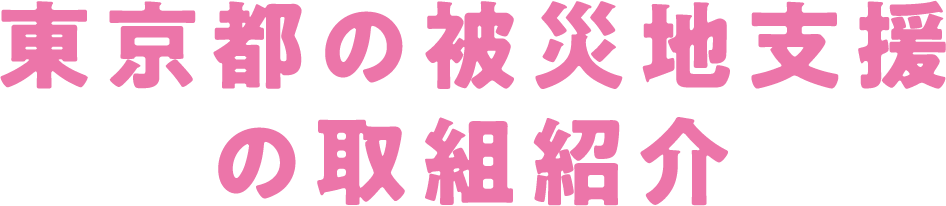 東京都の被災地支援の取組紹介