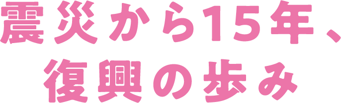 震災から15年、復興の歩み