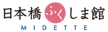 日本橋ふくしま館 MIDETTE
