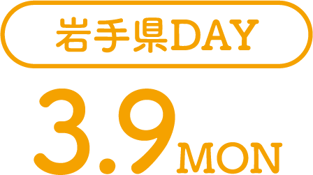 岩手県DAY 3.9MON