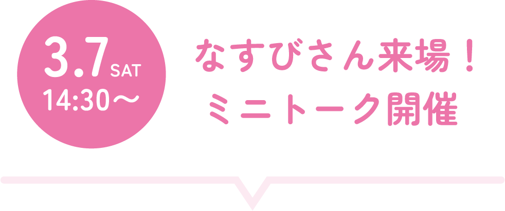 なすびさん来場！ミニトーク開催