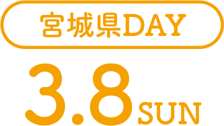 宮城県DAY 3.8SUN