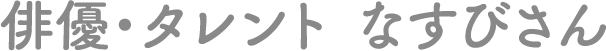 なすびさんからの応援!