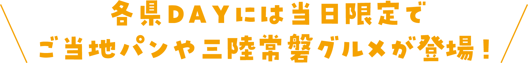 各県DAYには当日限定でご当地パンや三陸常盤グルメが登場！