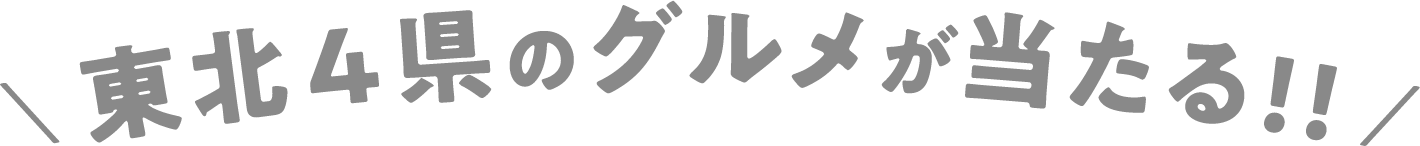 東北4県のグルメが当たる！！