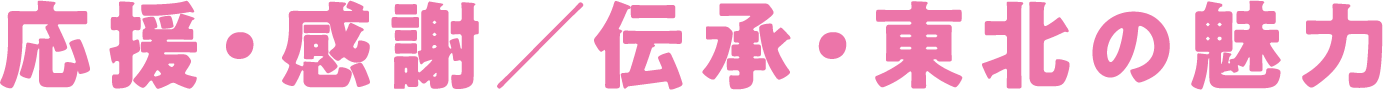 応援・感謝／伝承・東北の魅力