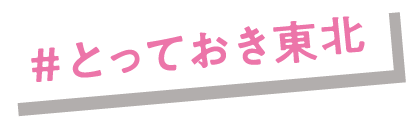#とっておき東北