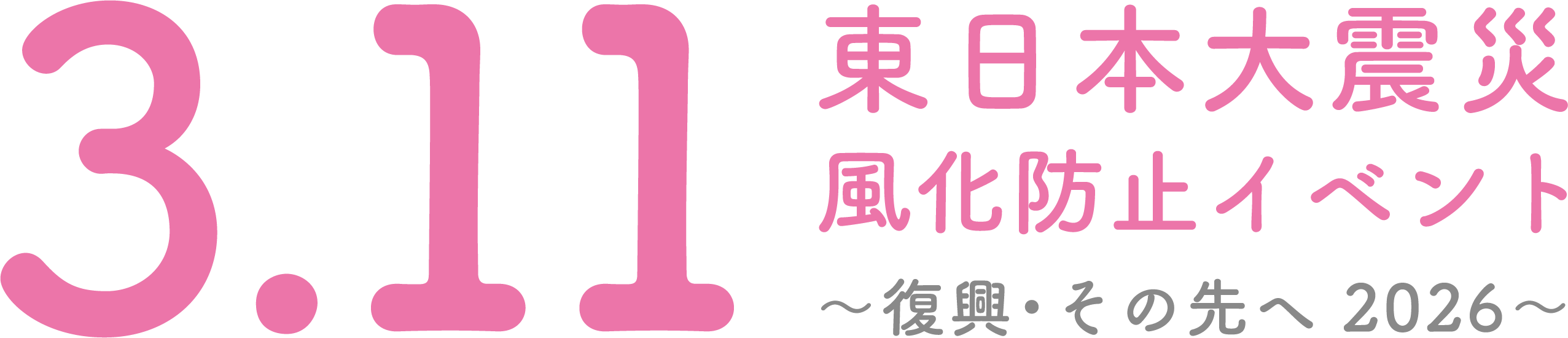 3.11東日本大震災風化防止イベント～復興・その先へ2026～